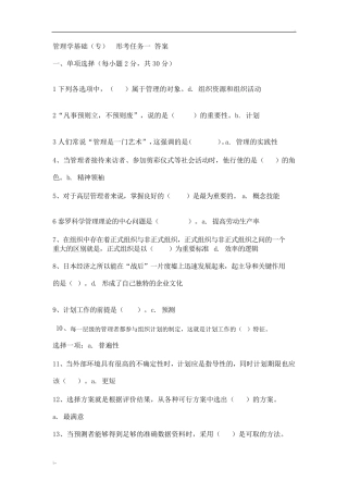 管理学基础形考任务14参考答案