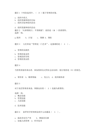 管理学基础形考任务一答案