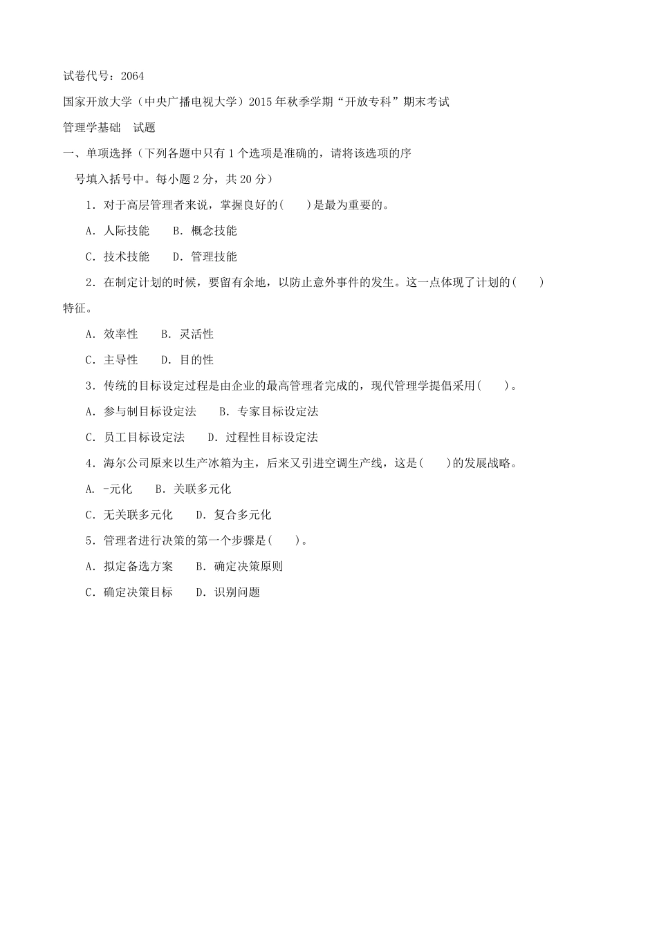 管理学基础教学一体化作业试题及答案_第1页