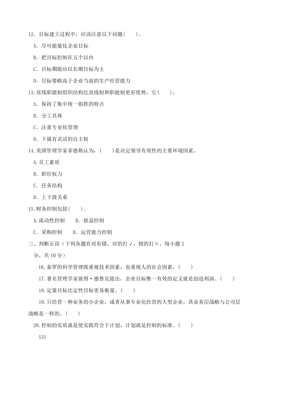 管理学基础教学一体化作业试题及答案_第3页