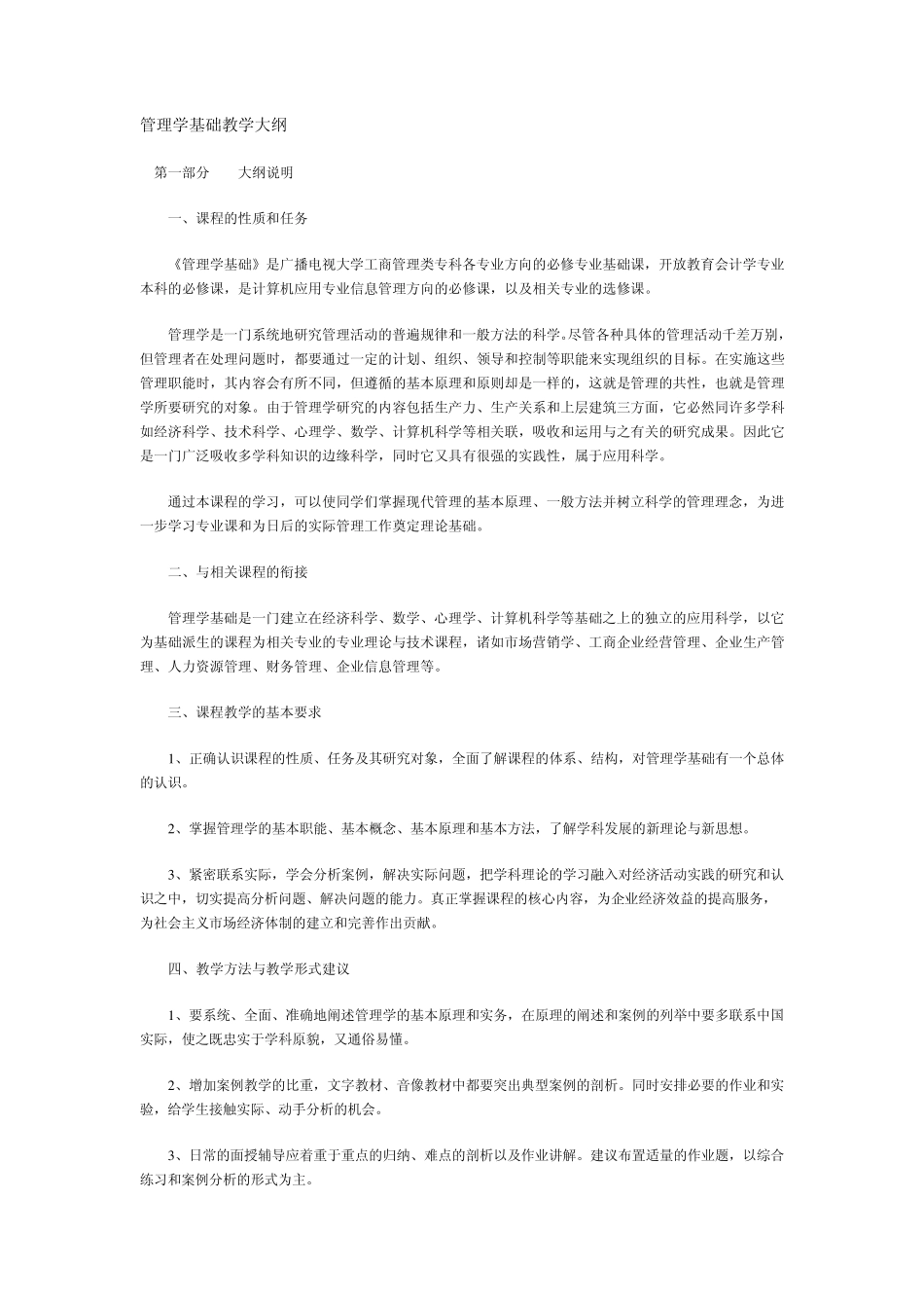 管理学基础教学大纲_第1页