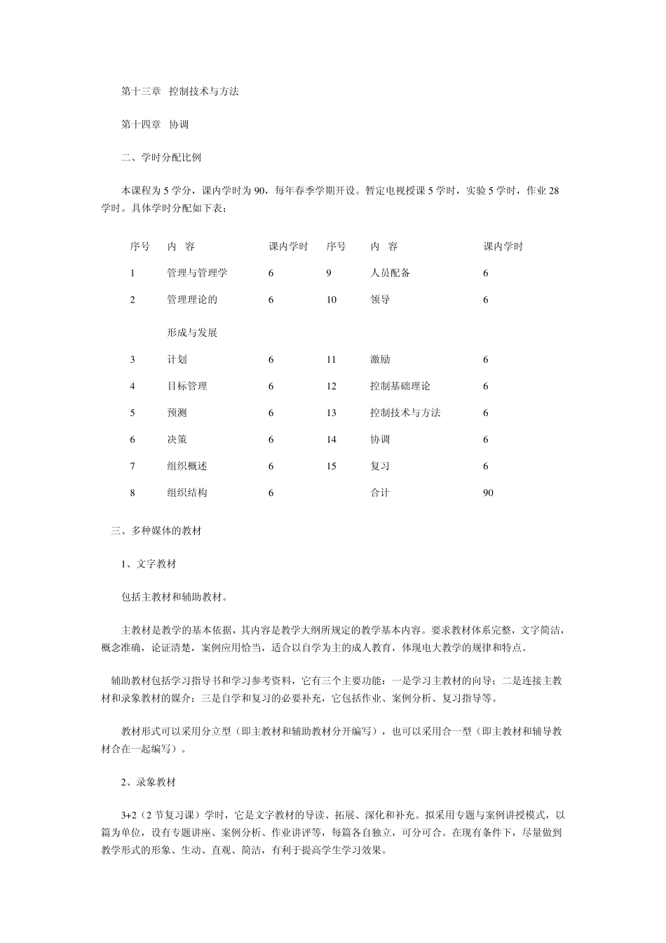 管理学基础教学大纲_第3页