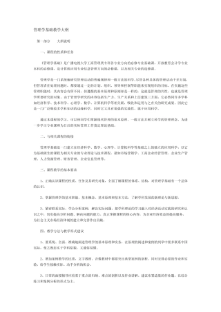 管理学基础教学大纲