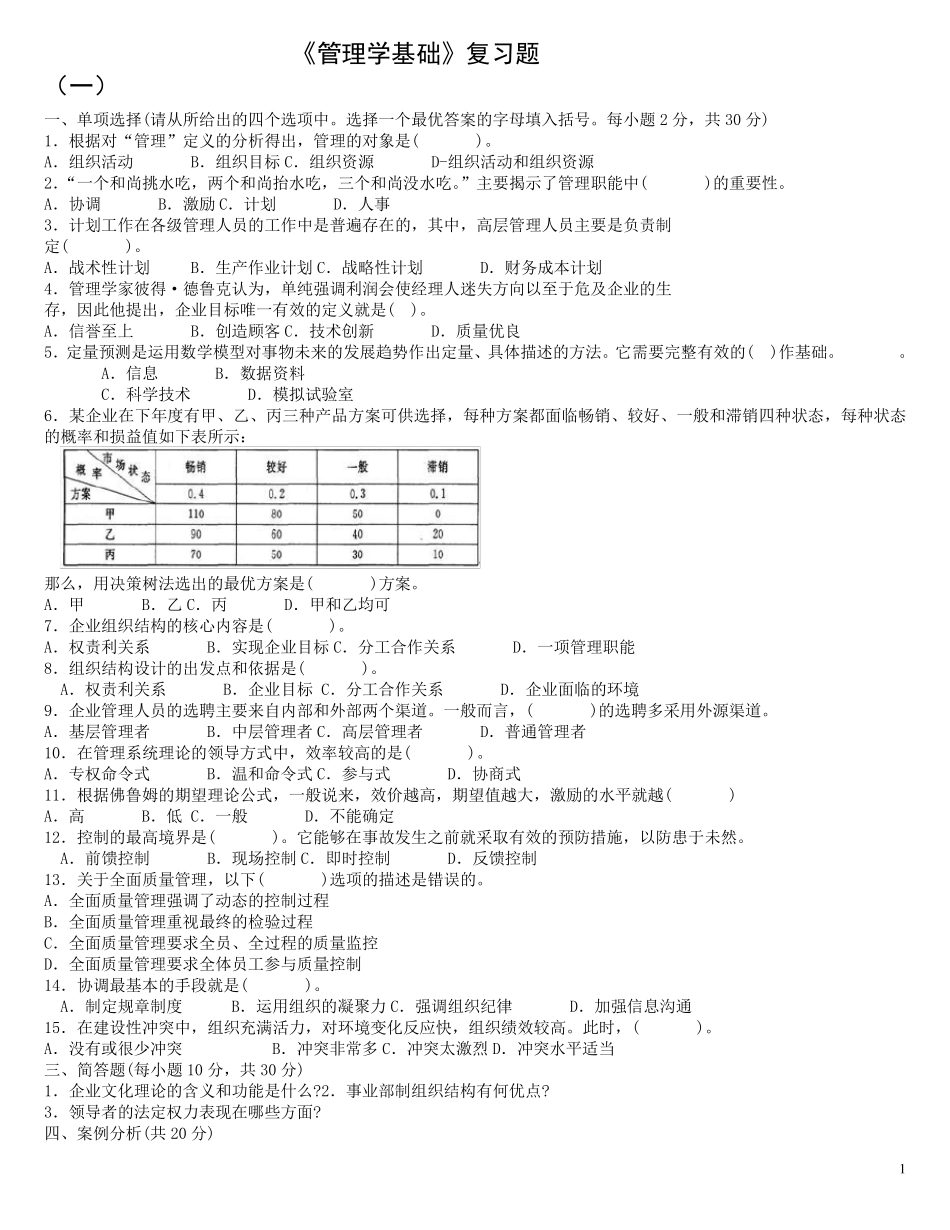 管理学基础期末试题及答案_第1页