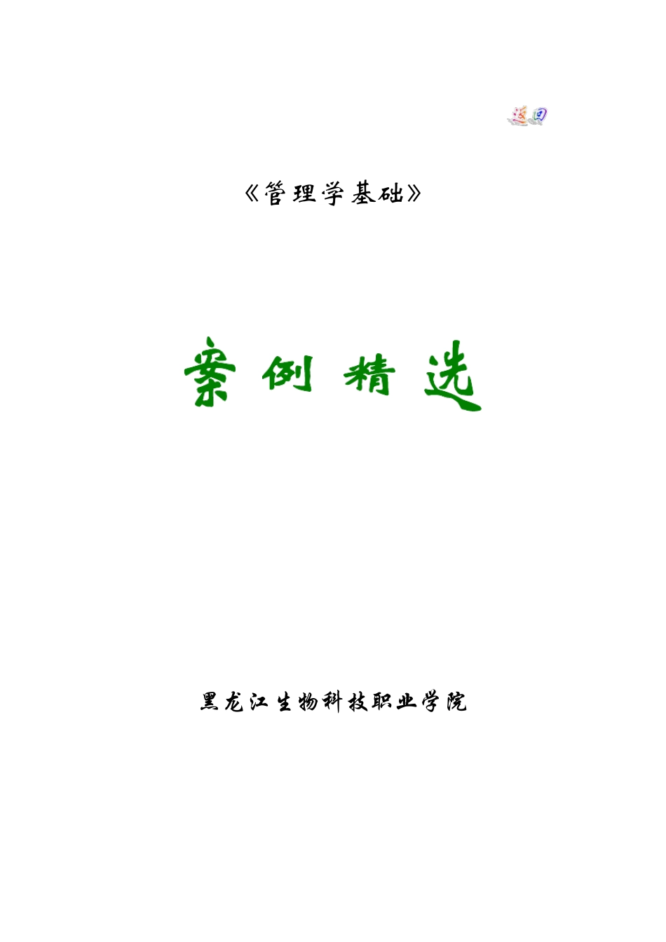 管理学基础案例分析_第1页