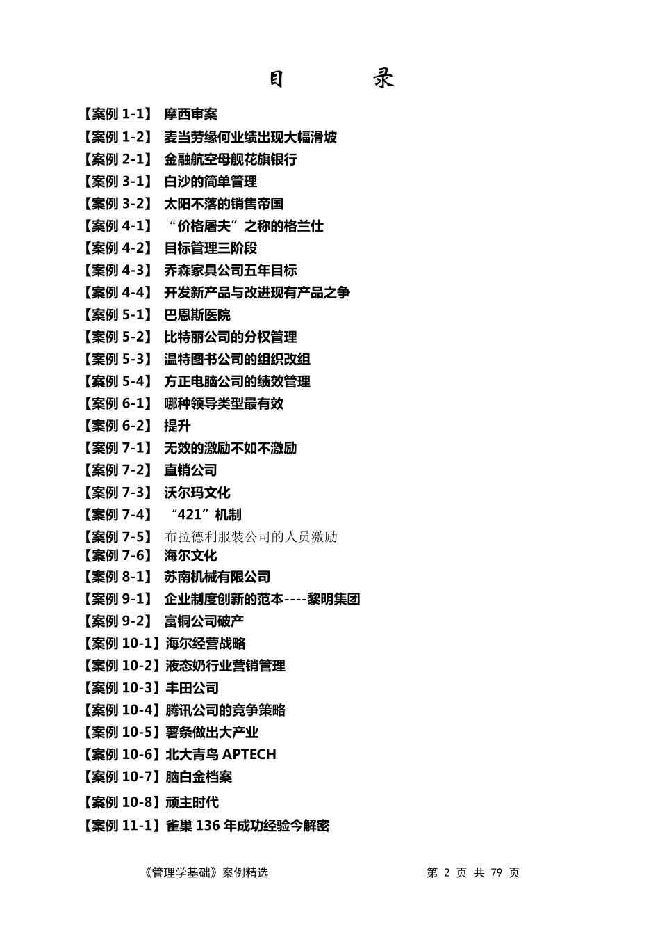 管理学基础案例分析_第2页