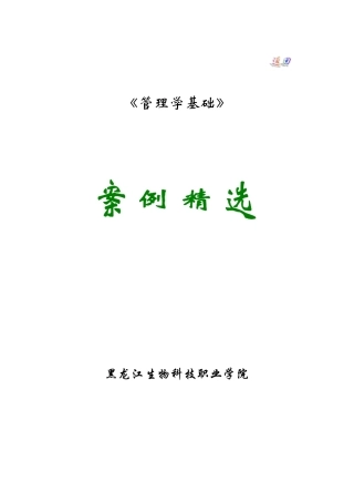 管理学基础案例分析