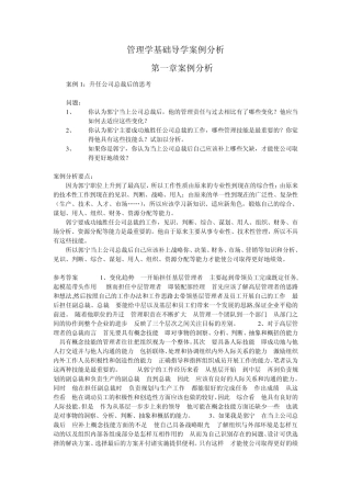 管理学基础案例分析参考