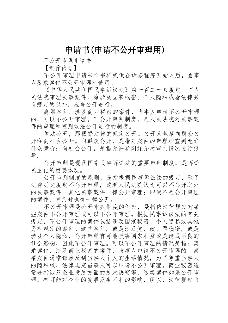 申请书(申请不公开审理用)_第1页