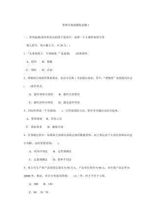 管理学基础模拟试题1及答案