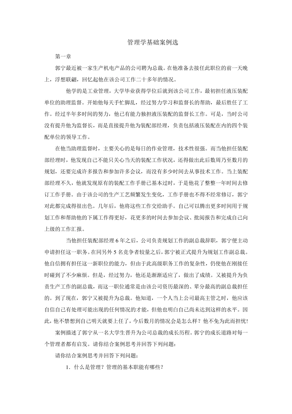 管理学基础案例选_第1页