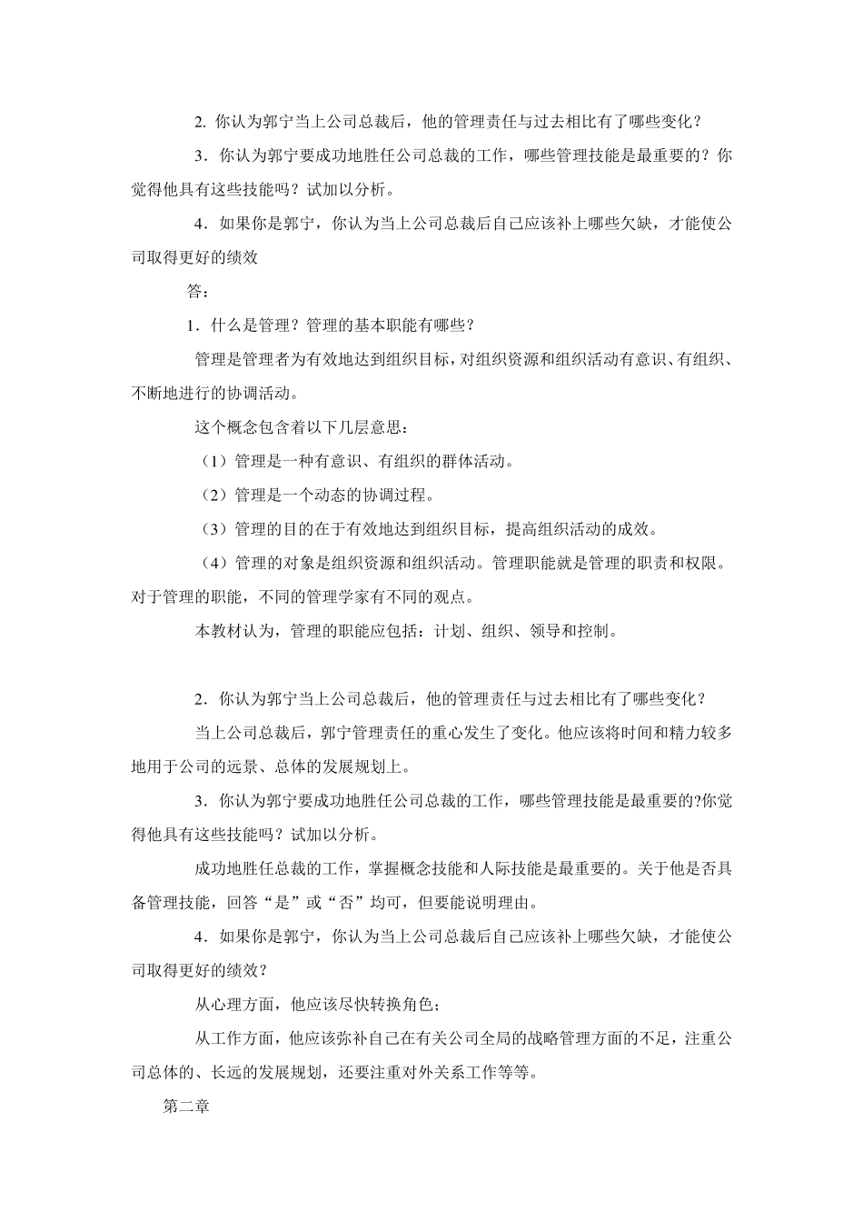 管理学基础案例选_第2页