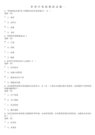 管理学基础模拟试题一