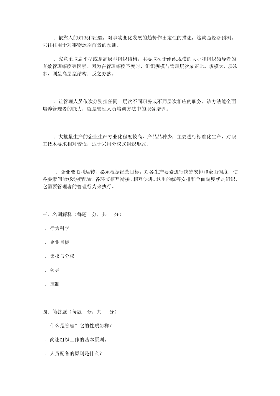 管理学基础模拟试题及答案_第3页