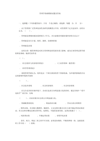 管理学基础模拟试题及答案