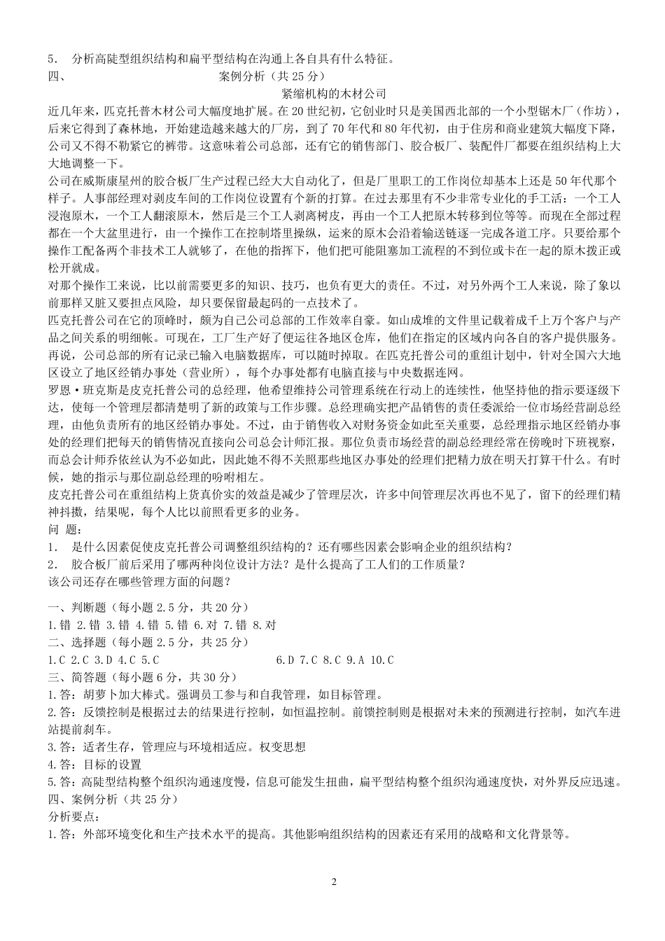 管理学基础模拟题及答案_第2页