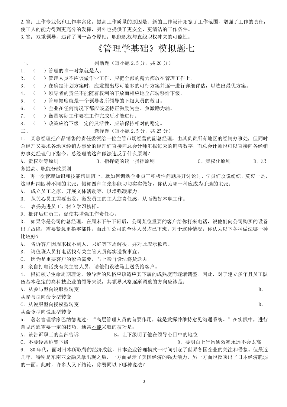 管理学基础模拟题及答案_第3页