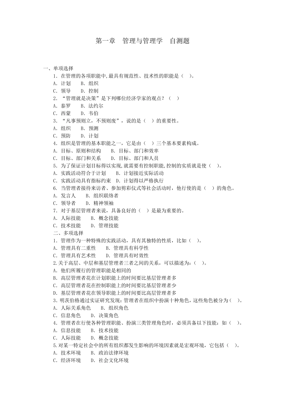 管理学基础每章自测题_第1页