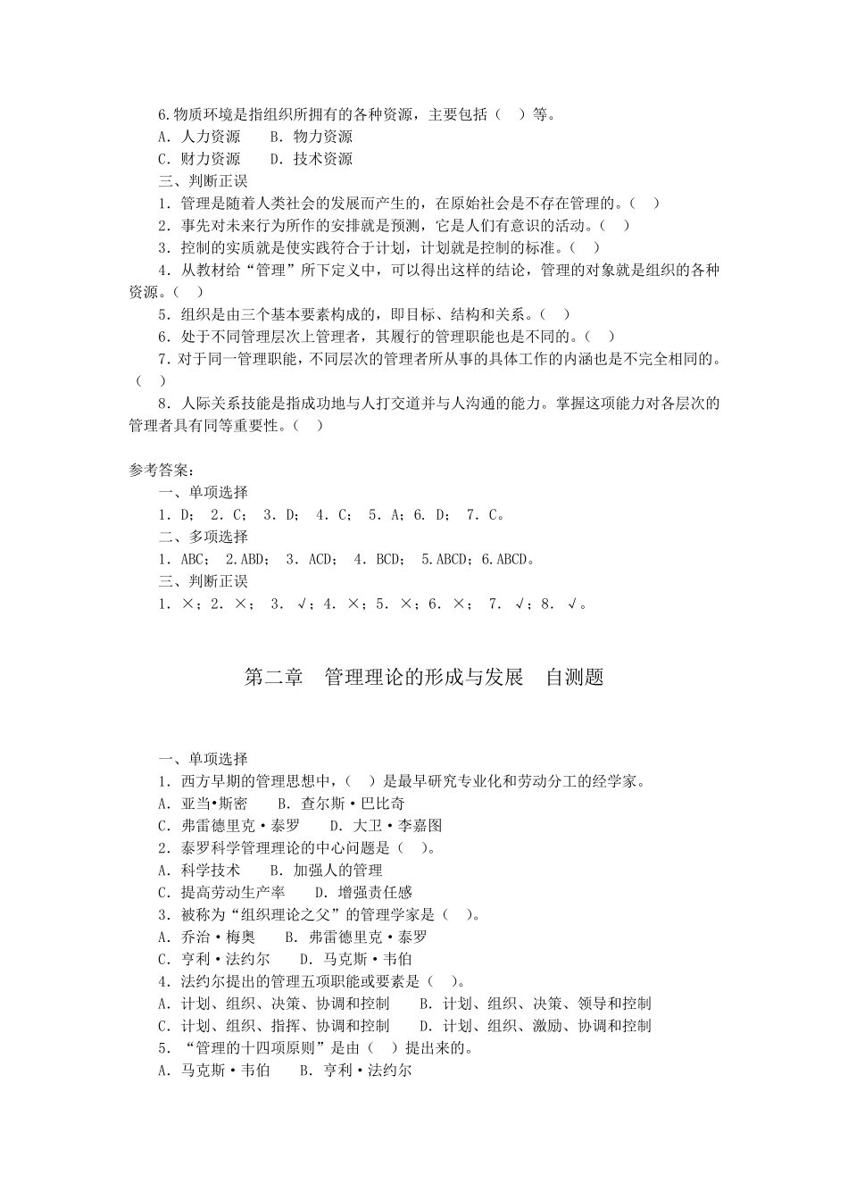 管理学基础每章自测题_第2页