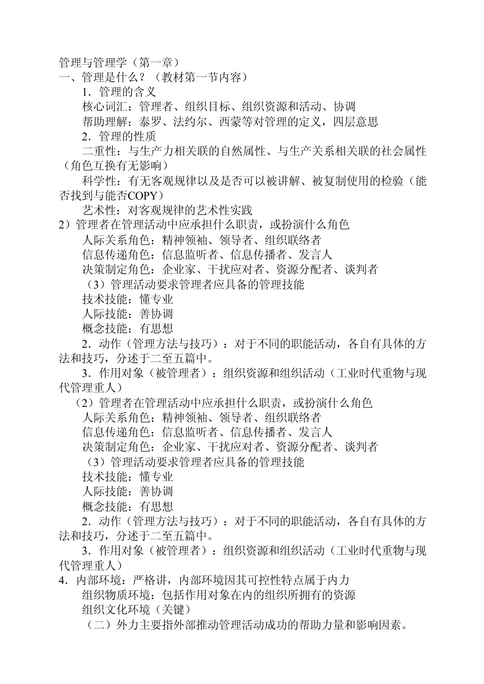 管理学基础知识点整理_第1页