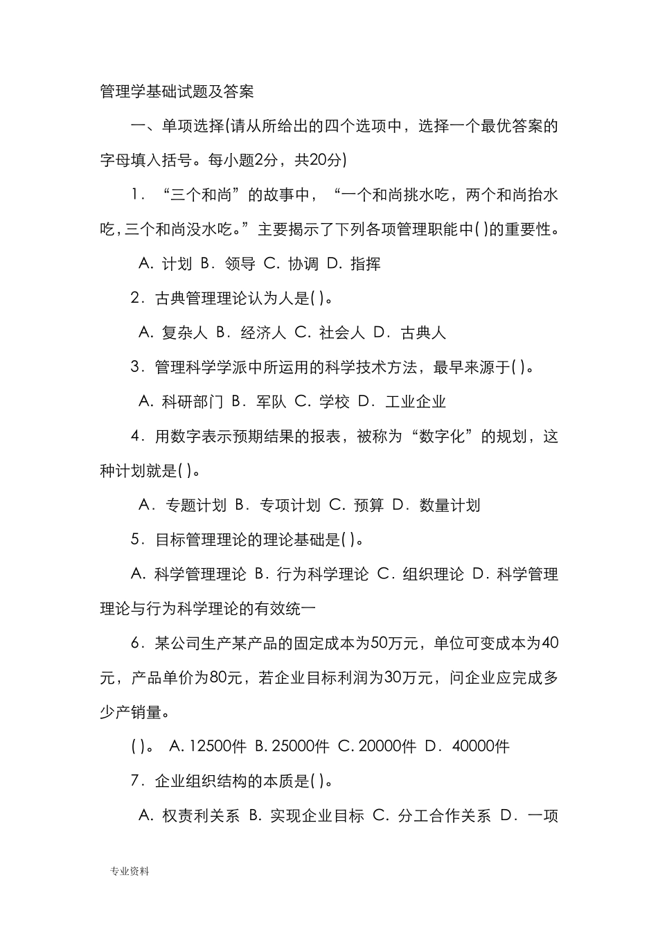 管理学基础知识试题及答案_第1页
