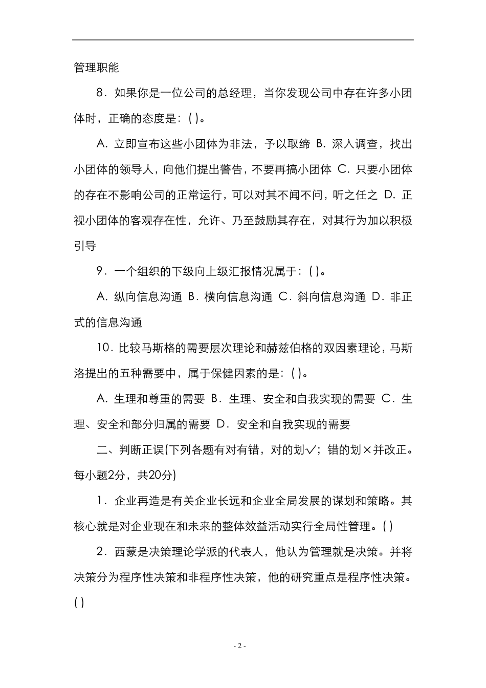 管理学基础知识试题及答案_第2页