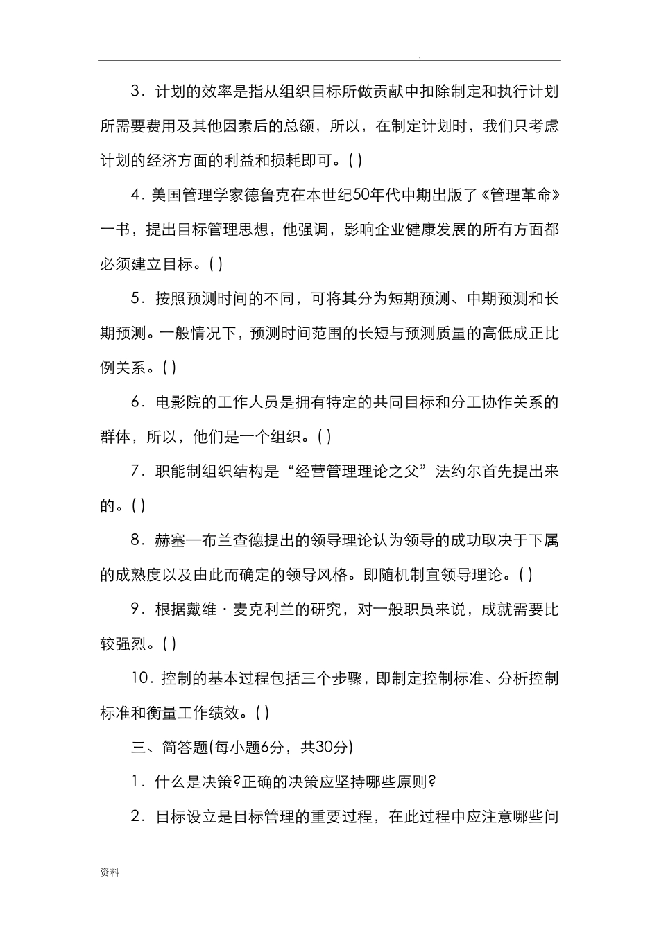 管理学基础知识试题及答案_第3页