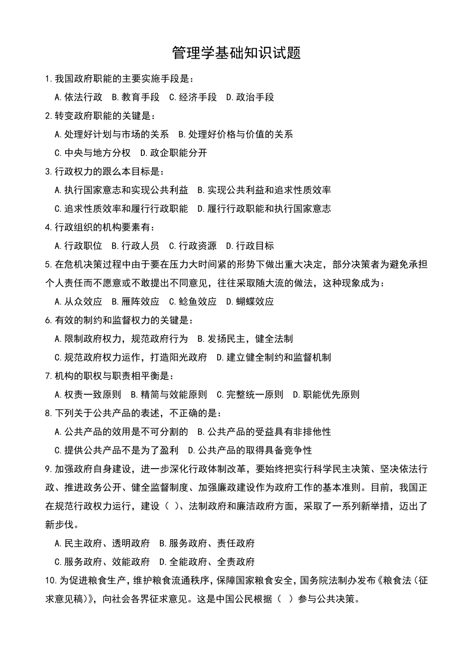 管理学基础知识试题_第1页