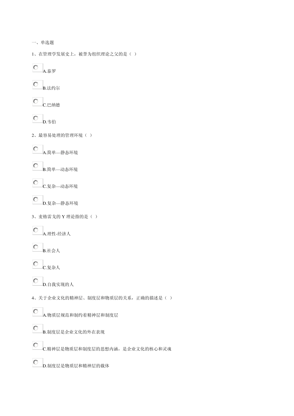 管理学基础第一次答案(红色为对的)_第1页