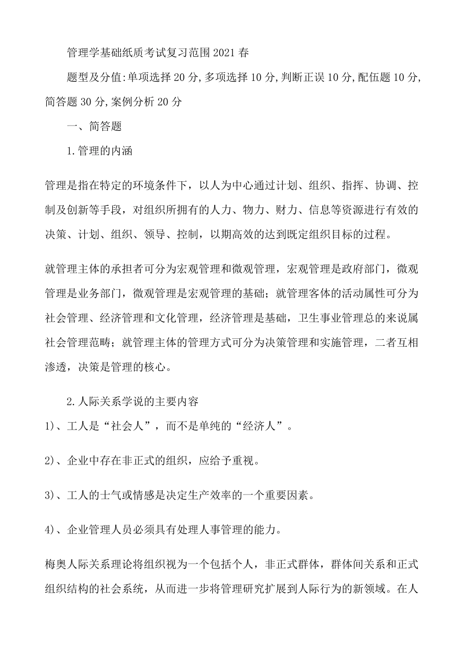 管理学基础纸考复习范围2021春_第1页