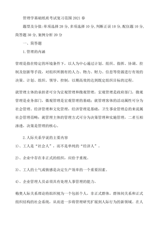 管理学基础纸考复习范围2021春