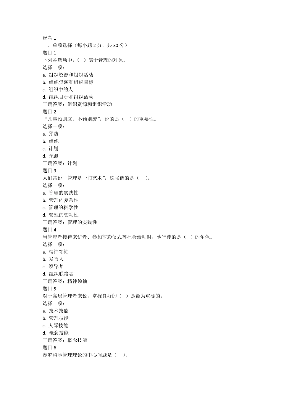 管理学基础网上作业及答案_第1页