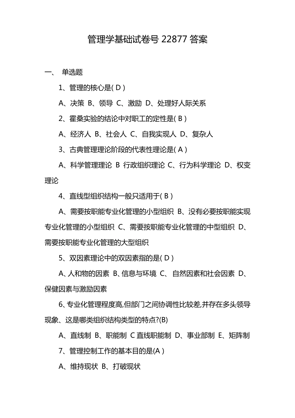管理学基础试卷号22877答案_第1页