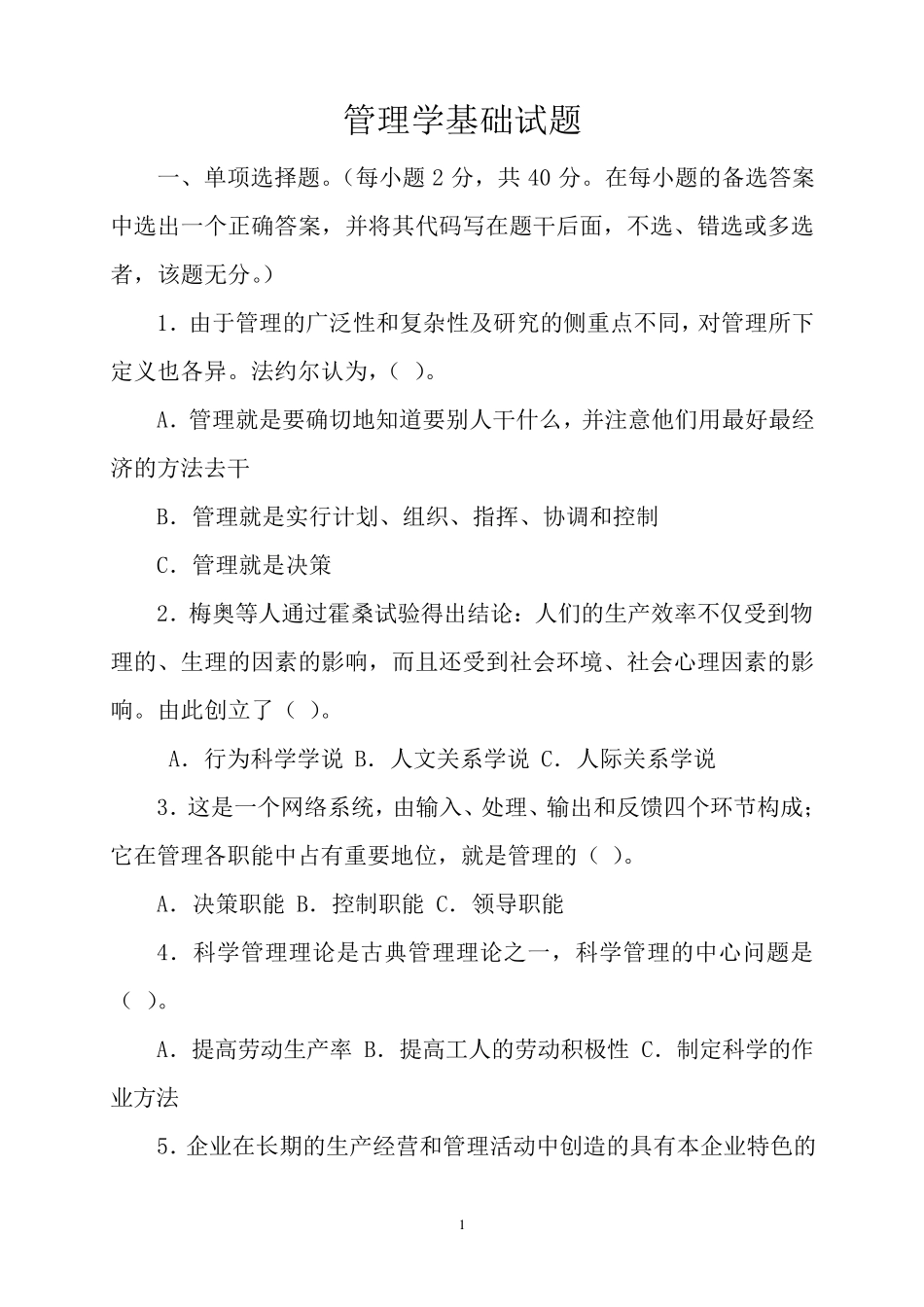 管理学基础试题及答案_第1页