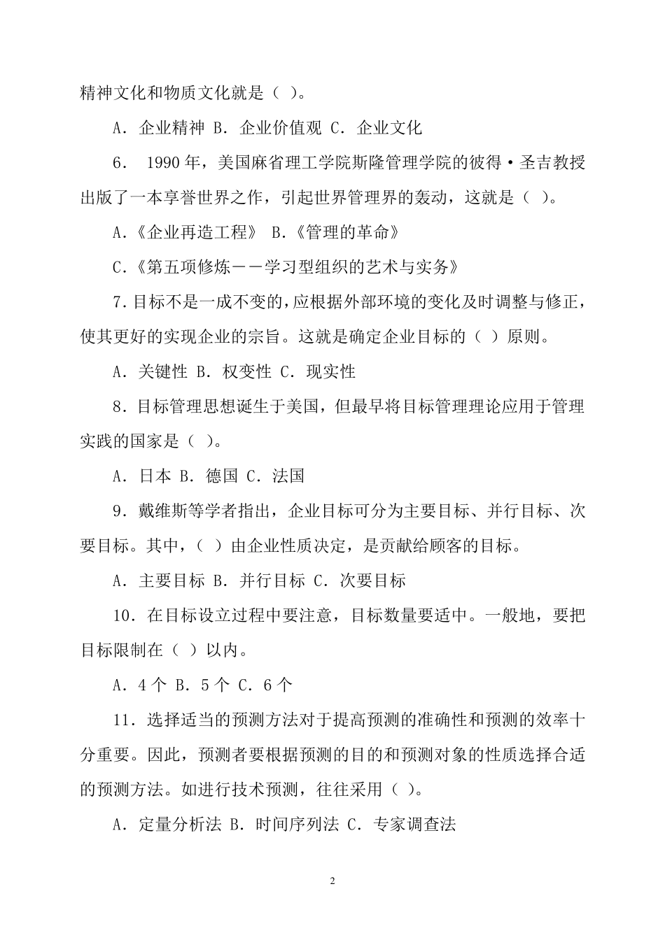 管理学基础试题及答案_第2页