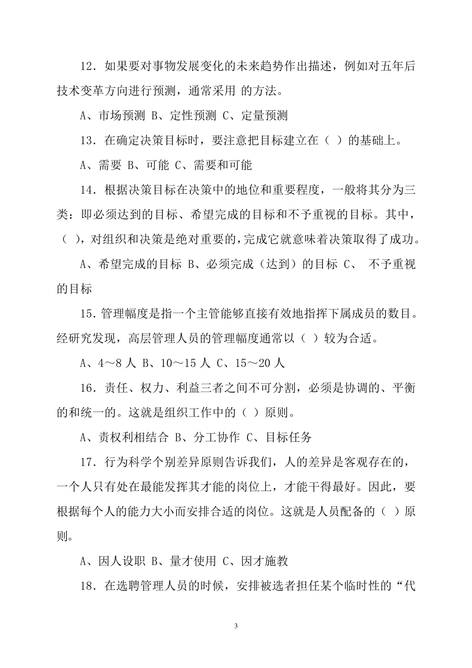 管理学基础试题及答案_第3页