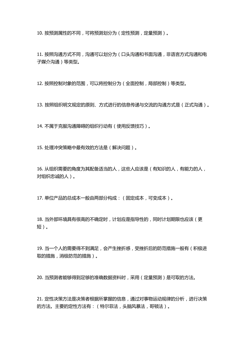 管理学基础试题练习及答案_第2页