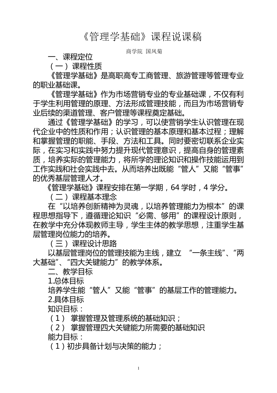 管理学基础说课稿_第1页