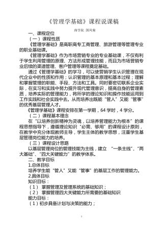 管理学基础说课稿