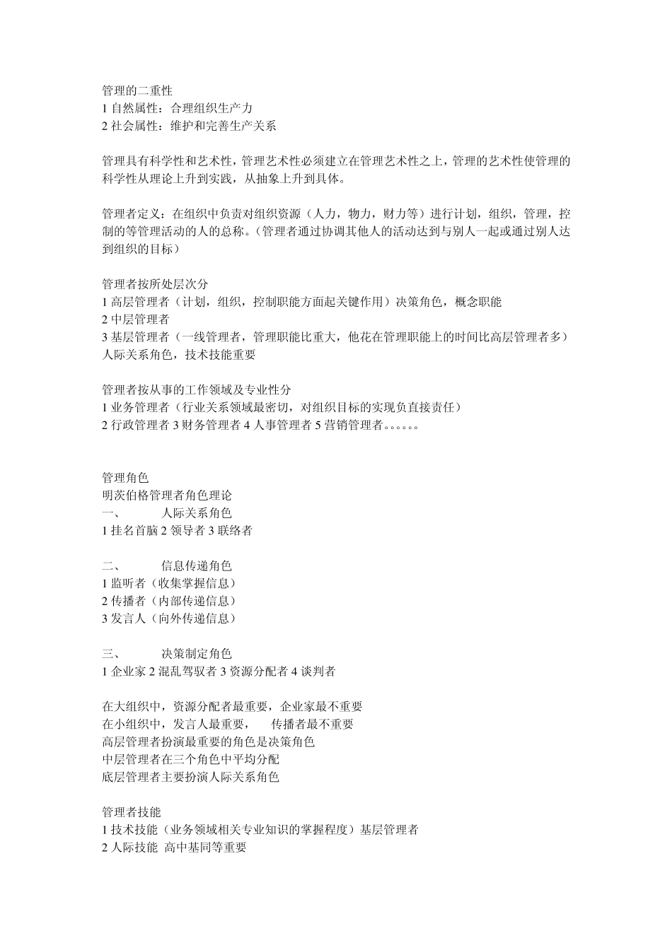 管理学基础部分知识点总结_第2页