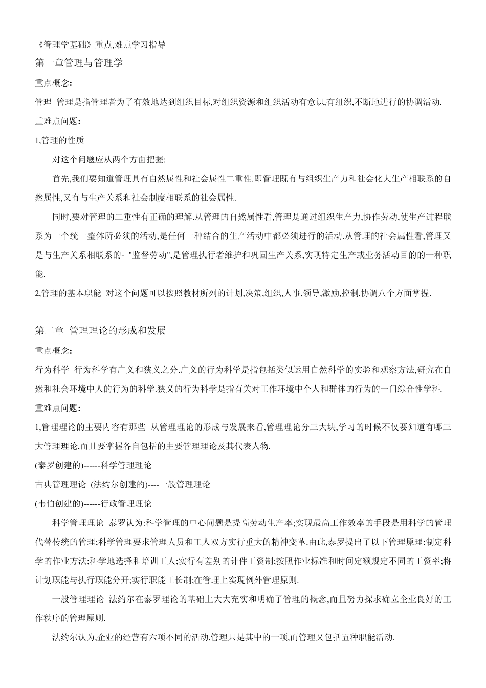 管理学基础重点难点_第1页