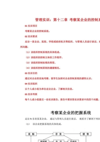 管理学基础：管理实训：第十二章考察某企业的控制系统和第十三章了解某企业的质量保证体系