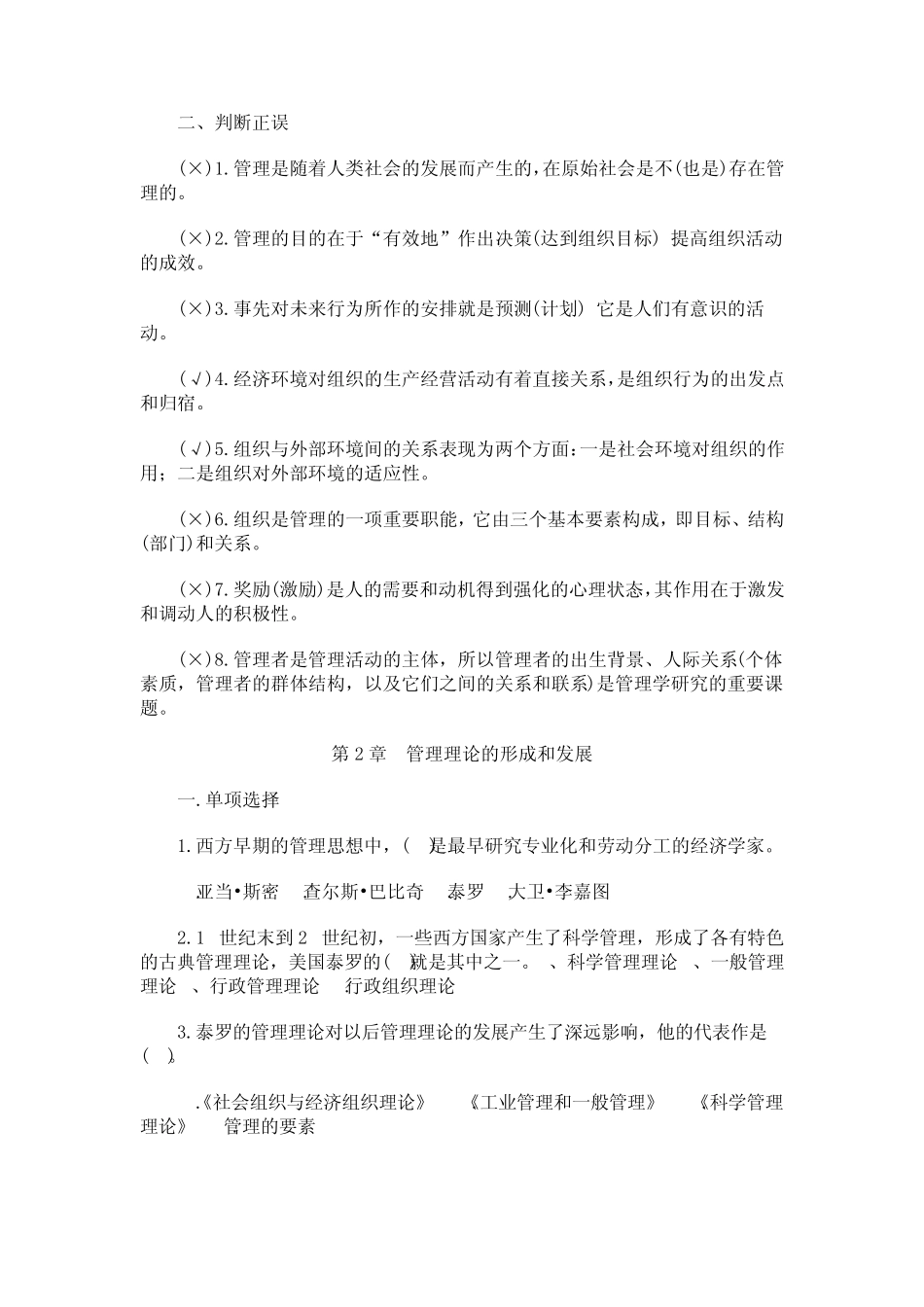 管理学基础选择判断题_第2页