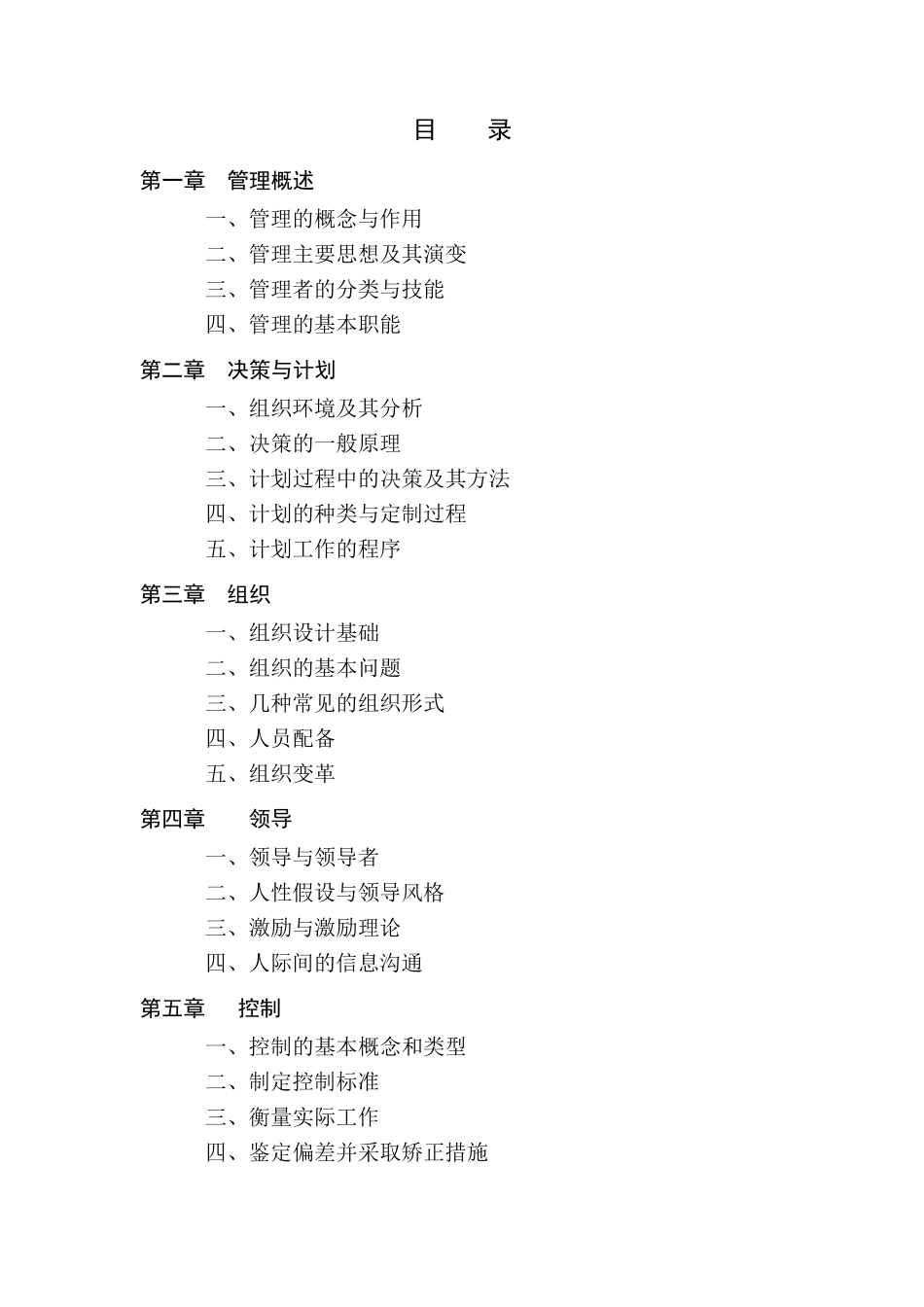 管理学备考要点(第六版)_第1页