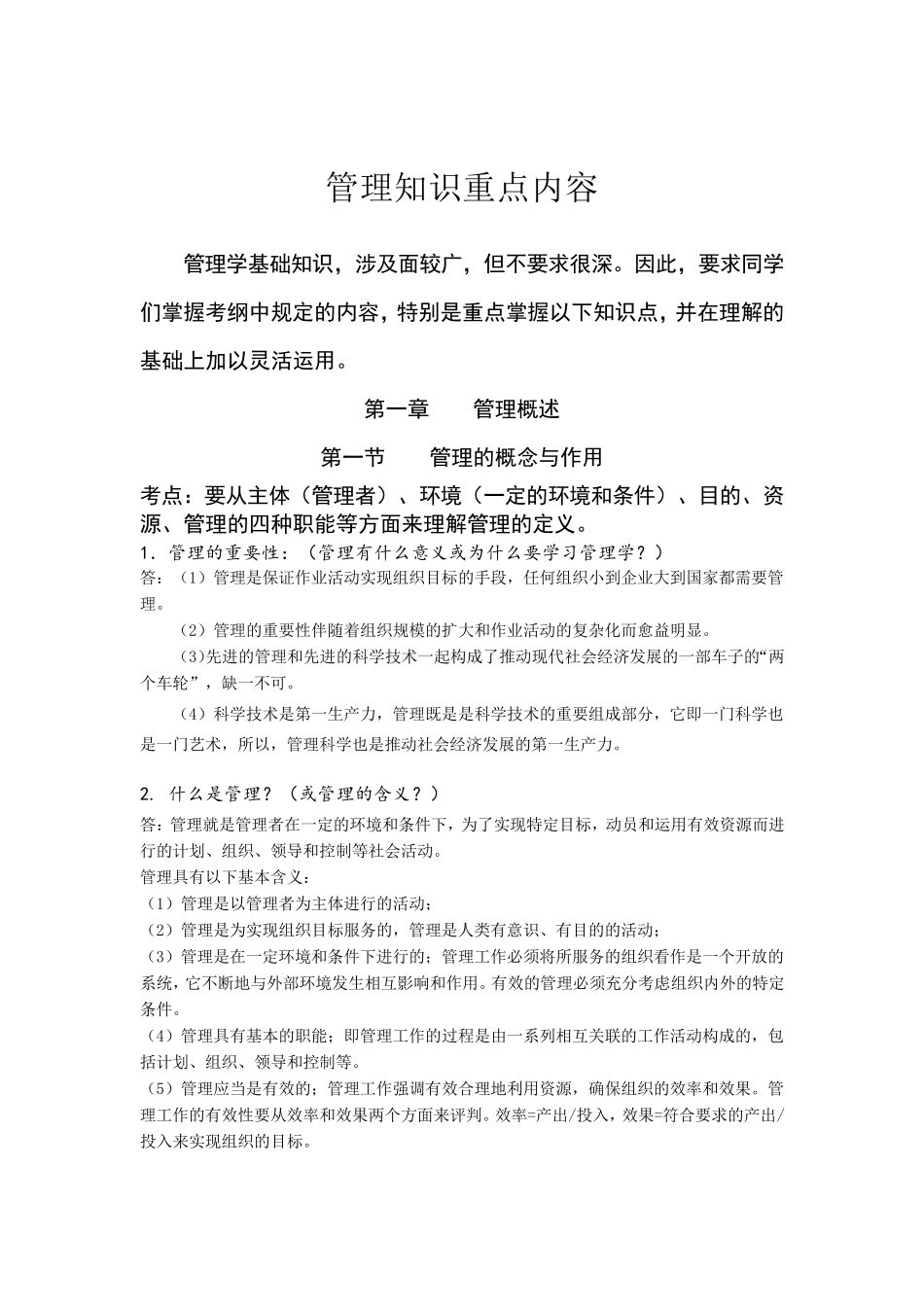 管理学备考要点(第六版)_第2页