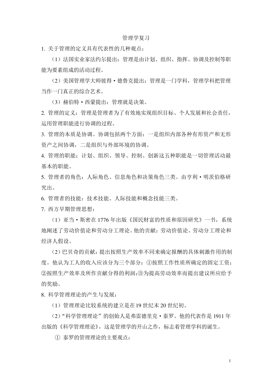 管理学复习要点_第1页