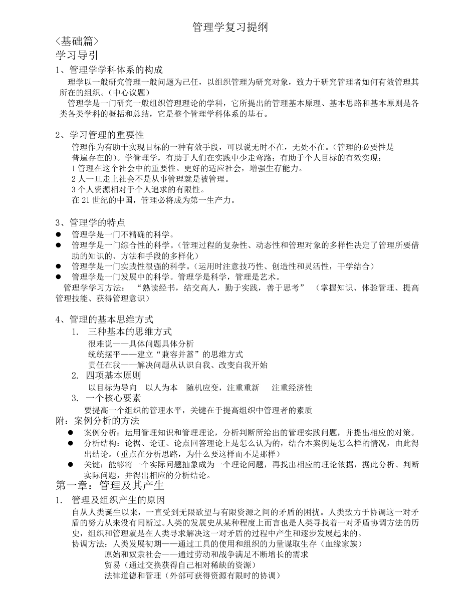 管理学复习提纲_第1页