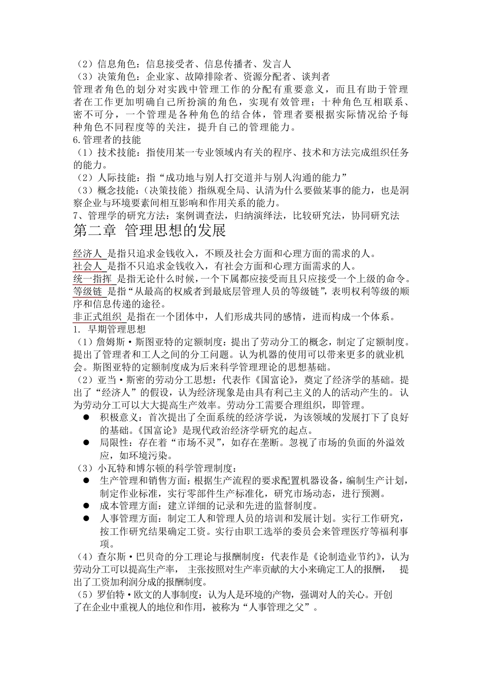管理学复习要点熊勇清_第2页