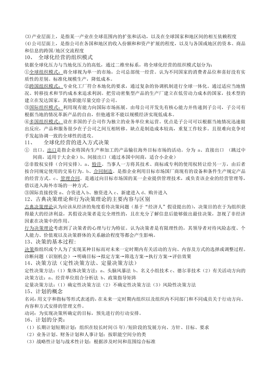 管理学复习重点_第2页