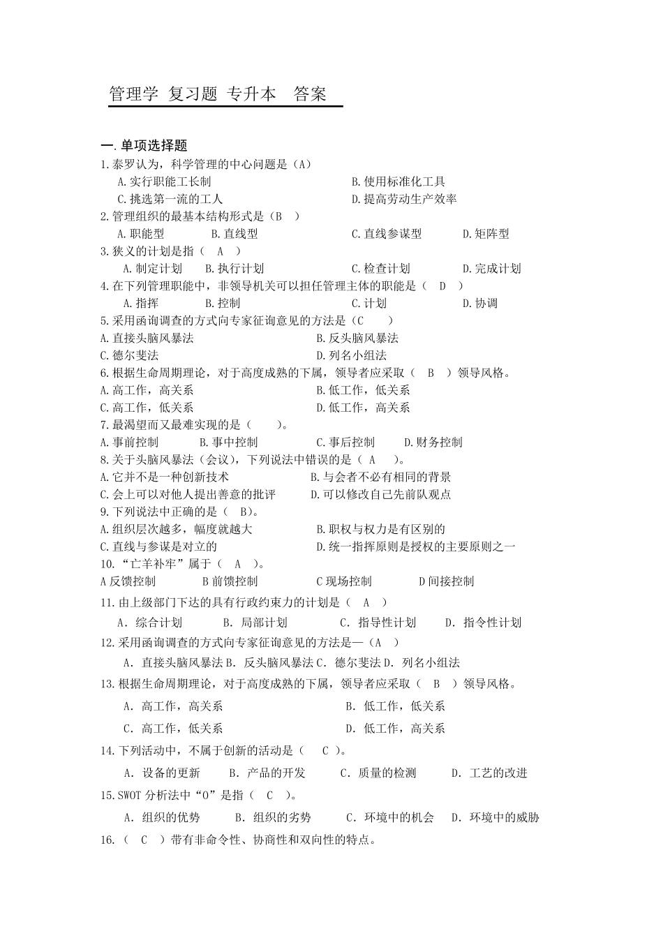 管理学复习题专升本答案_第1页